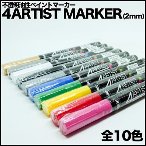 アーティストマーカー4ARTIST MARKER(2mm) 1本 ペン/マーカー