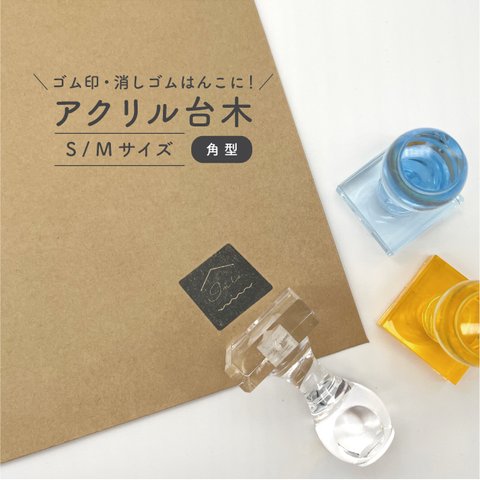 【 ゴム印 消しゴム はんこ 材料 】 アクリル 台木 クリア 角型 S/Mサイズ ◆スタンプ はんこ ハンコ 判子 持ち手 ニギリ