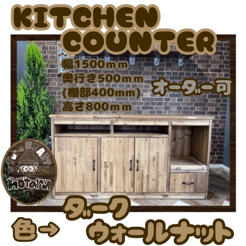 hotaru　キッチンカウンター　食器棚　キャビネット　棚　炊飯器　店舗　作業台　什器　オーダー可　天然木　