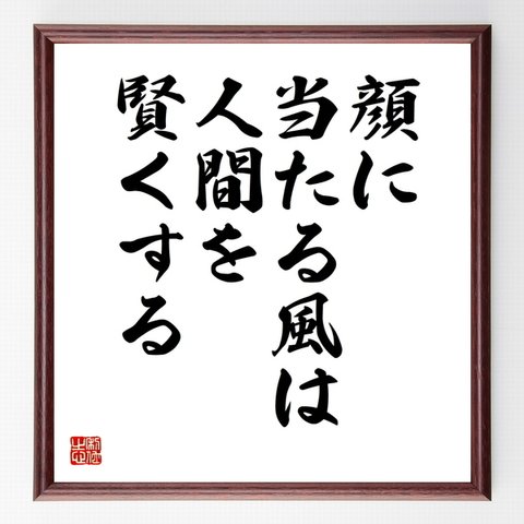 名言「顔に当たる風は人間を賢くする」額付き書道色紙／受注後直筆（Z1844）