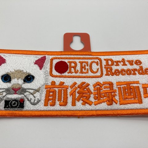 オリジナル刺しゅう版　ネコ　ドライブレコーダー録画中　吸盤タイプL4