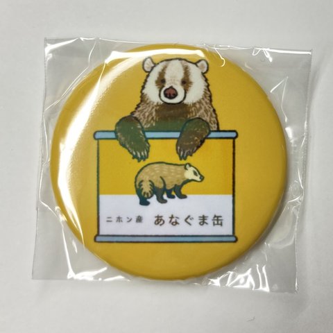 アナグマ缶バッジ