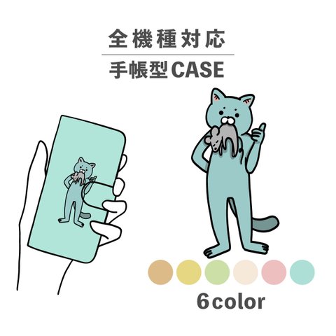 ネズミ ねこ 猫 弱肉強食 イラスト 動物 全機種対応スマホケース 手帳型 カード収納 NLFT-BKCS-15e