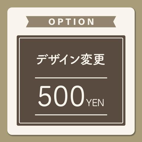 デザイン変更料