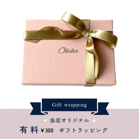 Gift wrapping （有料ギフトボックス）