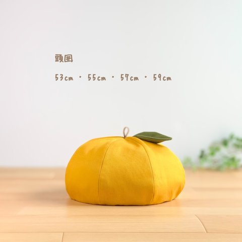 柚子ベレー帽 【受注製作】53cm～59cm 【必ずオプション欄よりサイズ指定して下さい】
