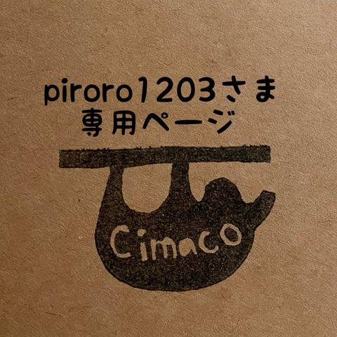 piroro1203さま専用ページ