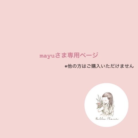 mayuさま専用ページ