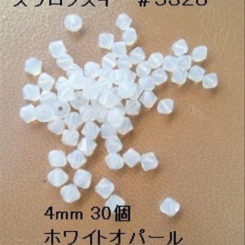 【4mm 30個】スワロフスキー　#5328（ホワイトオパール)　