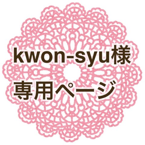 ◆kwon-syu様専用◆【1枚40円～】招待状宛名書き致します！