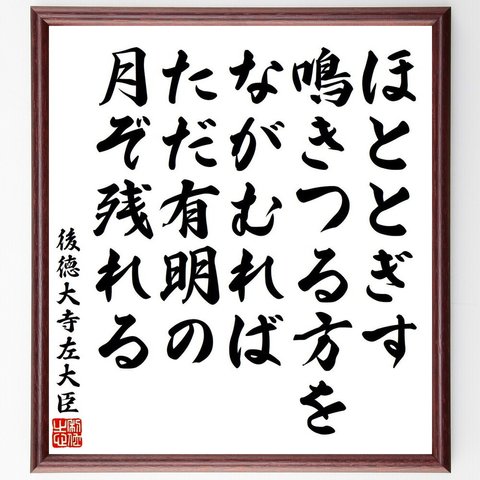 後徳大寺左大臣の俳句・短歌「ほととぎす、鳴きつる方を、ながむれば、ただ有明の、月ぞ残れる」額付き書道色紙／受注後直筆（Y9146）