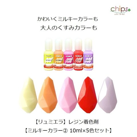 【リュミエラ】レジン着色剤【ミルキーカラー② 10ml×5色セット】 くすみカラー レジン レジン液 液体レジン用着色料 着色 