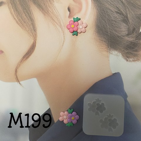 【M199】お花　シリコンモールド