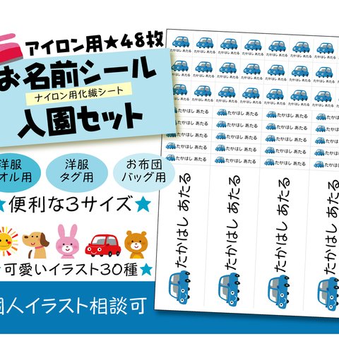 ナイロン用48枚★入園セット★化繊アイロンシート