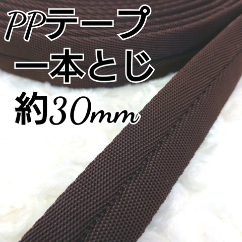 ＰＰテープ   1本とじ  28mm   10m