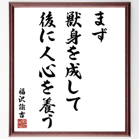 福沢諭吉の名言「まず獣身を成して、後に人心を養う」額付き書道色紙／受注後直筆（Y6436）