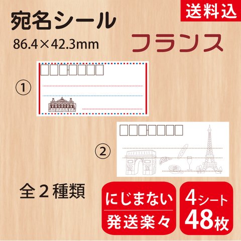 宛名シール　フランス　48枚