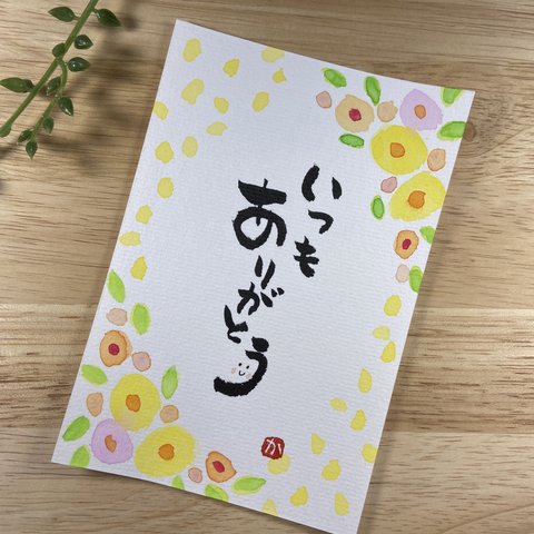 筆文字アート.2「いつもありがとう」