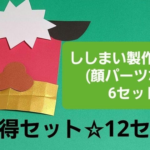 【☆お得セット☆】ししまい製作キット(顔パーツなし) 12セット  保育園 幼稚園 施設 正月
