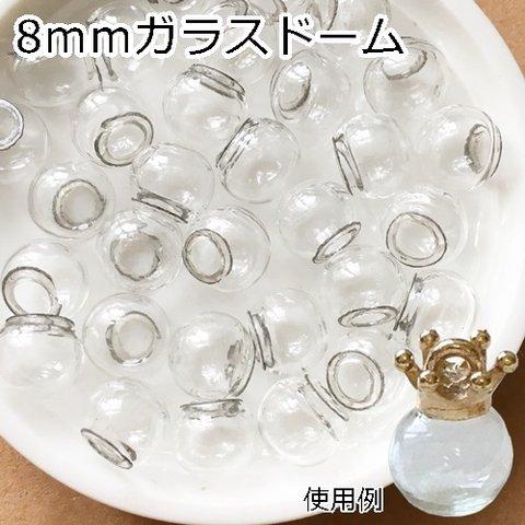 100個セット！ガラスドーム8ｍｍ・球体ガラスグローブ／8ｍｍ（100個）