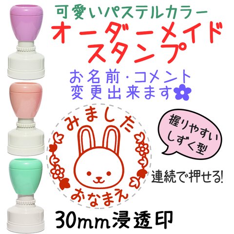 【うさぎ】30mmオーダーメイドスタンプ-連続浸透印-先生スタンプ・はんこ