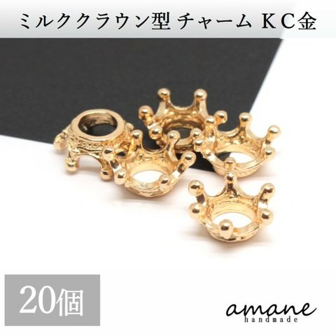 【0254-2】ミルククラウン型チャーム KC金 20個 アクセサリーパーツ