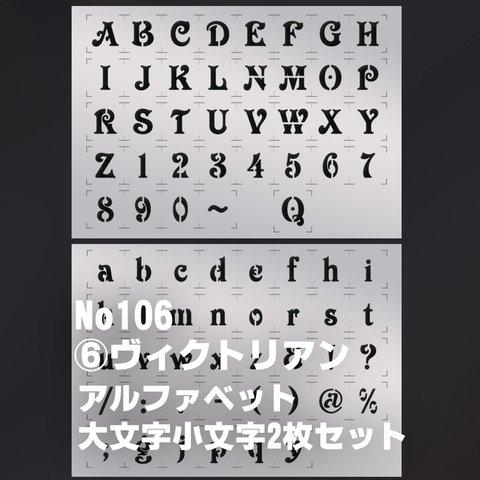 2枚セットアルファベット大小★書体ｳﾞｨｸﾄﾘｱﾝ　ステンシルシート　NO106
