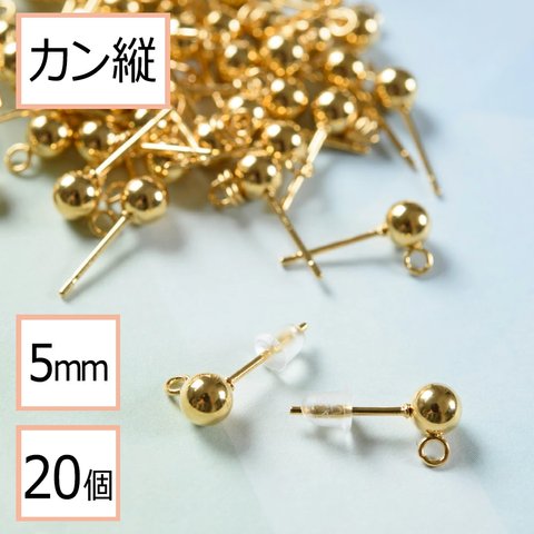 (ss-00115)サージカルステンレス 316  カン付き ボール ピアス ゴールド 5mm ×シリコンキャッチセット 20個 (10ペア) ステンレス パーツ 金属アレルギー対策 アクセサリー