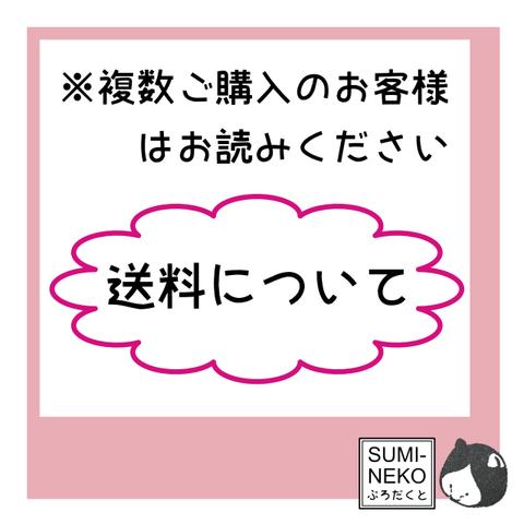 複数ご購入の送料について