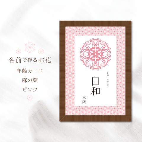 和【バースデーカード】 ハガキサイズ ✿ ピンク 麻の葉 ✿ 名前 のお花 アニバーサリーカード