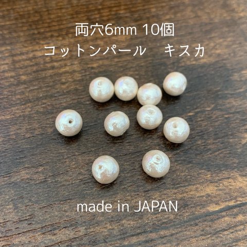 日本製コットンパール  両穴6mm×10個　キスカ色