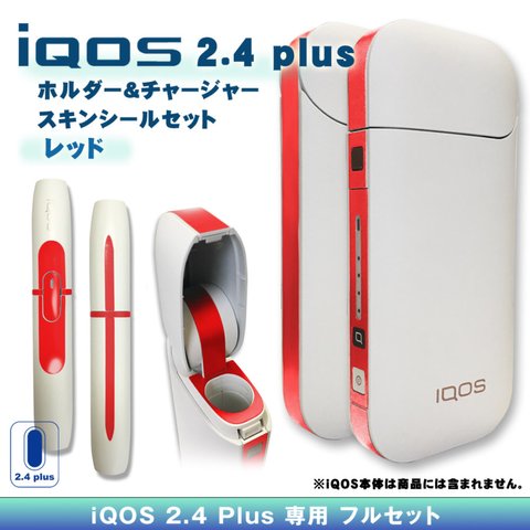 【iQOS】アイコス2.4 plus スキンシール セット・レッド