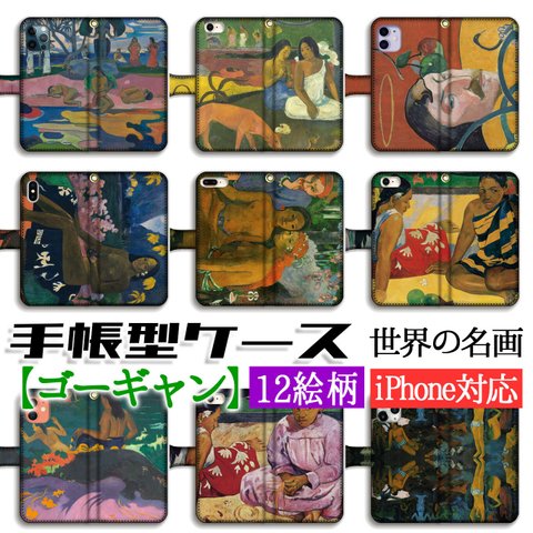 スマホケース 【世界の名画】 ゴーギャン ☆ポスト印象派☆ ポスト印象派 南国 タヒチ 絵画 芸術 アート iPhone