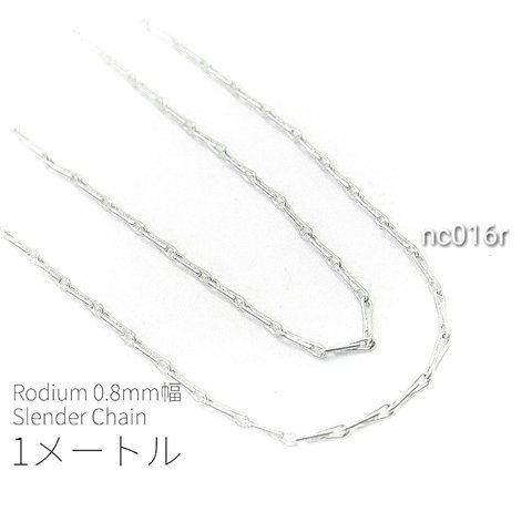 1メートルカット コマ幅約0.8mm 高品質極細華奢チェーン　本ロジウム【nc016r】