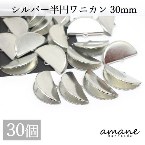 【0274】ワニ口 半円 扇形 紐止め 30mm リボン留 30個セット シルバー ワニカン 留め具 紐留め