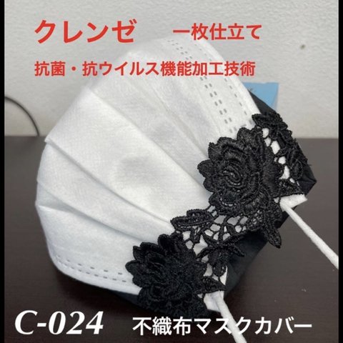 不織布カバー　送料無料　NO：C-024    クレンゼ使用　一枚仕立て　抗菌・抗ウイルス機能加工技術