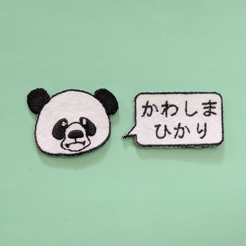 パンダちゃんの名入れ刺繍アイロンワッペン　