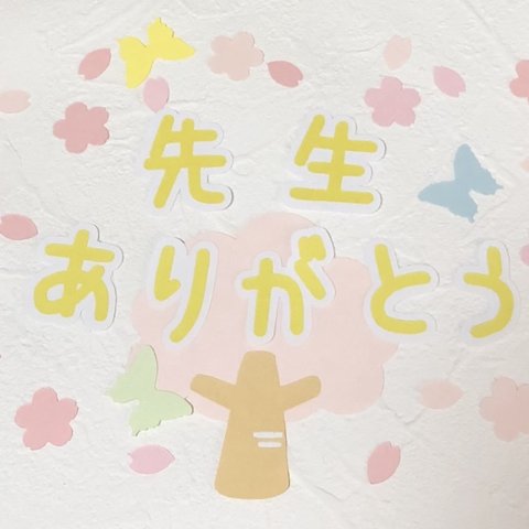 ⑤新作☆桜の木・桜・蝶のフレーク付き♡先生ありがとう