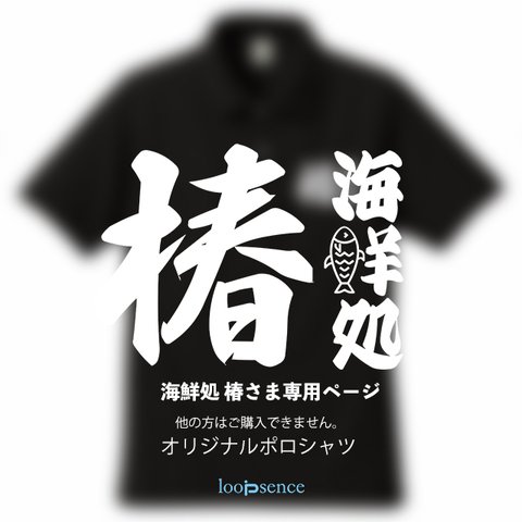 大阪 海鮮処 椿様専用ページ オリジナルTシャツ&オリジナルポロシャツ