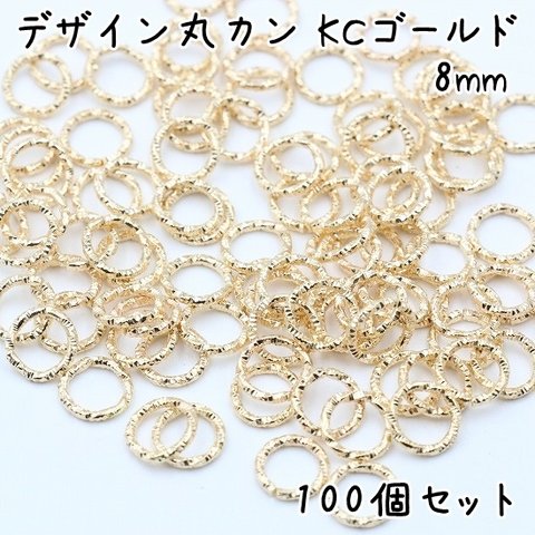 デザイン丸カン 8mm KCゴールド 100個セット e186