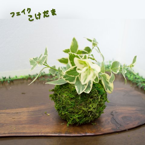 苔玉のような花瓶カバー　フェイク苔玉　玄関飾り　テレワーク