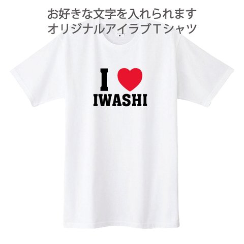 送料無料　好きな文字を入れられるアイラブTシャツ白　綿100％　各種サイズございます 綿100％