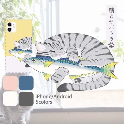 鯖とサバトラ けりぐるみを抱く猫 手帳型スマホケース iPhone Android