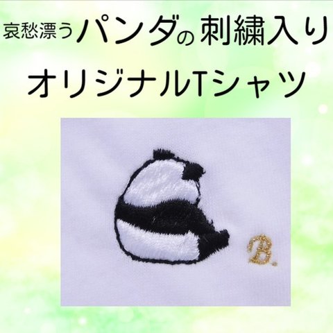哀愁漂うパンダの刺繍入りTシャツ　6.2オンス　男女兼用