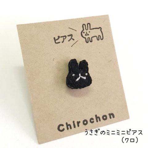 うさぎのミニミニ刺繍ピアス（クロ）