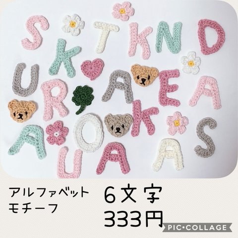 小さなアルファベットモチーフ6枚 300円 コットン糸 編みモチーフ イニシャル