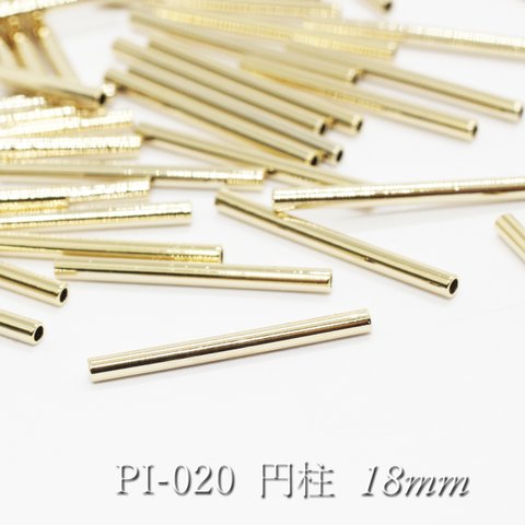 【20個】パイプパーツ18×1.5mm《PI-020》（金色）