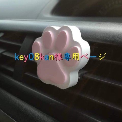 key08kan様専用ページ