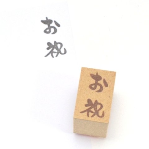 筆文字はんこ-お祝 ぽち袋にも