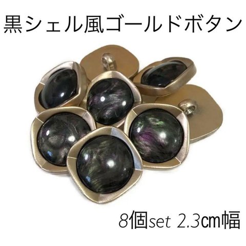 23ｍｍ◆四角◆マットゴールドボタン◆8個set◆黒シェル風◆スクエア◆ボタン